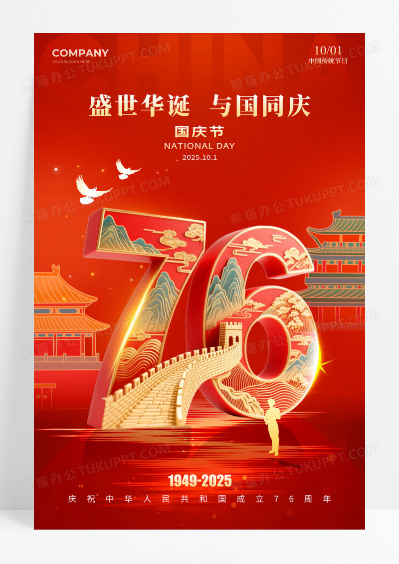 红色国潮风格2025国庆国庆节76周年宣传海报国庆节海报