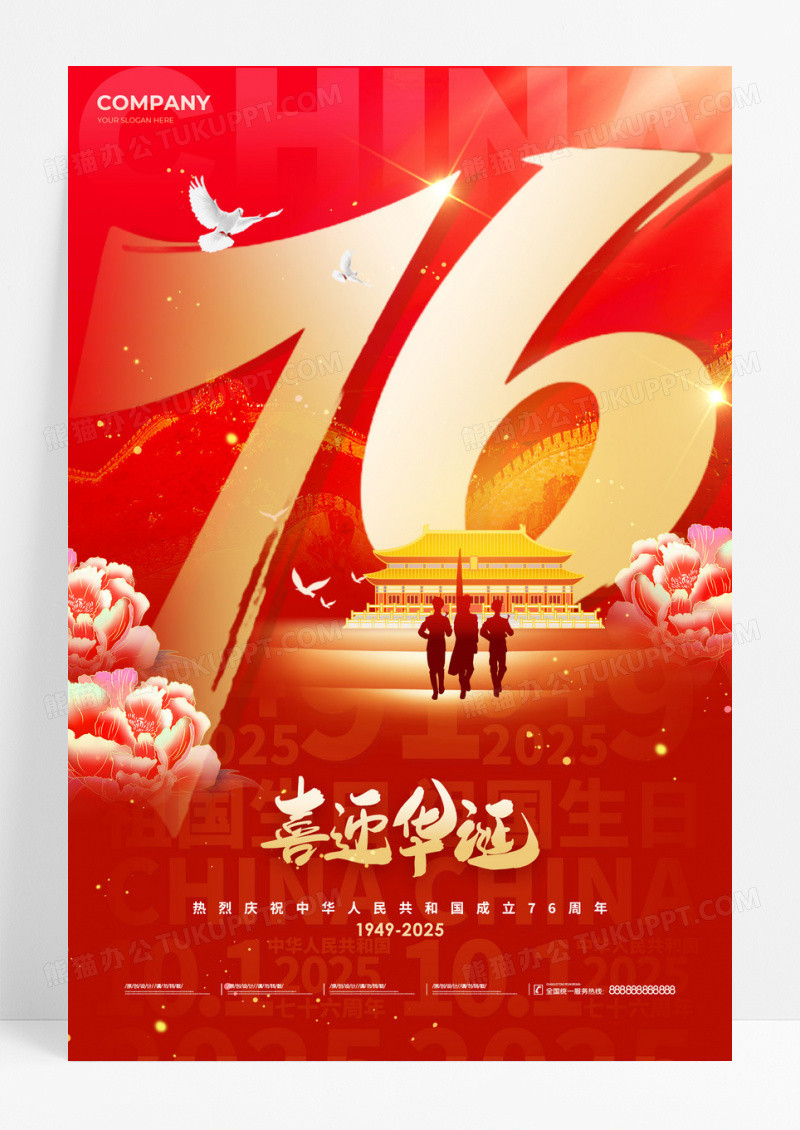红色数字创意风格2025喜迎华诞国庆节76周年宣传海报