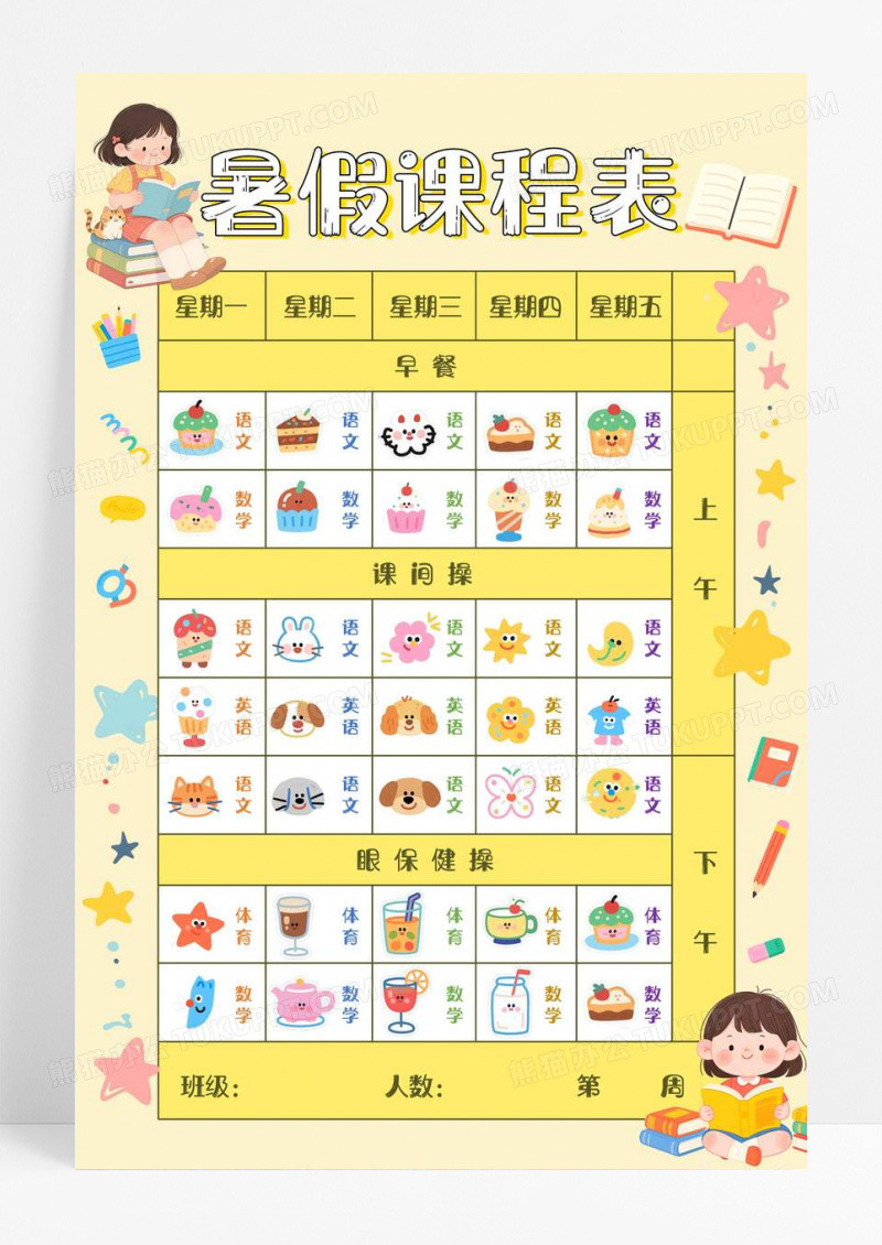 黄色卡通手绘暑假课程表小报幼儿园作息表手抄报可爱