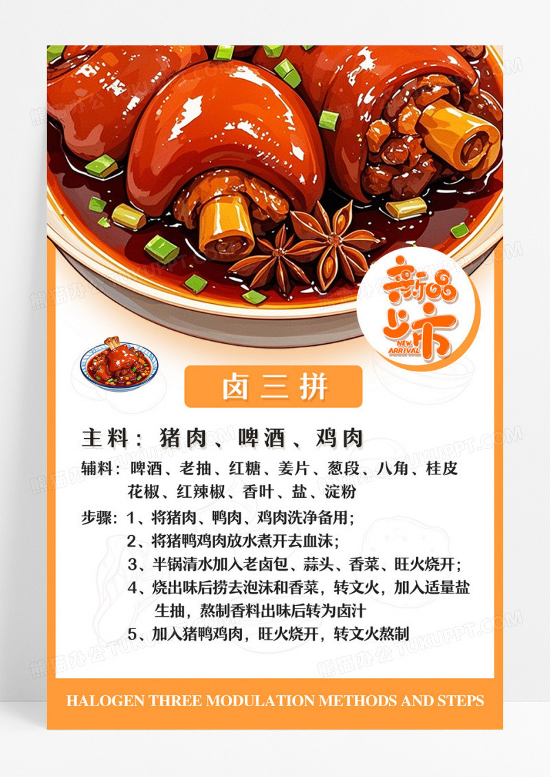橙白相间卤味熟食新品推荐宣传单海报美食促销餐饮美食卤味熟食