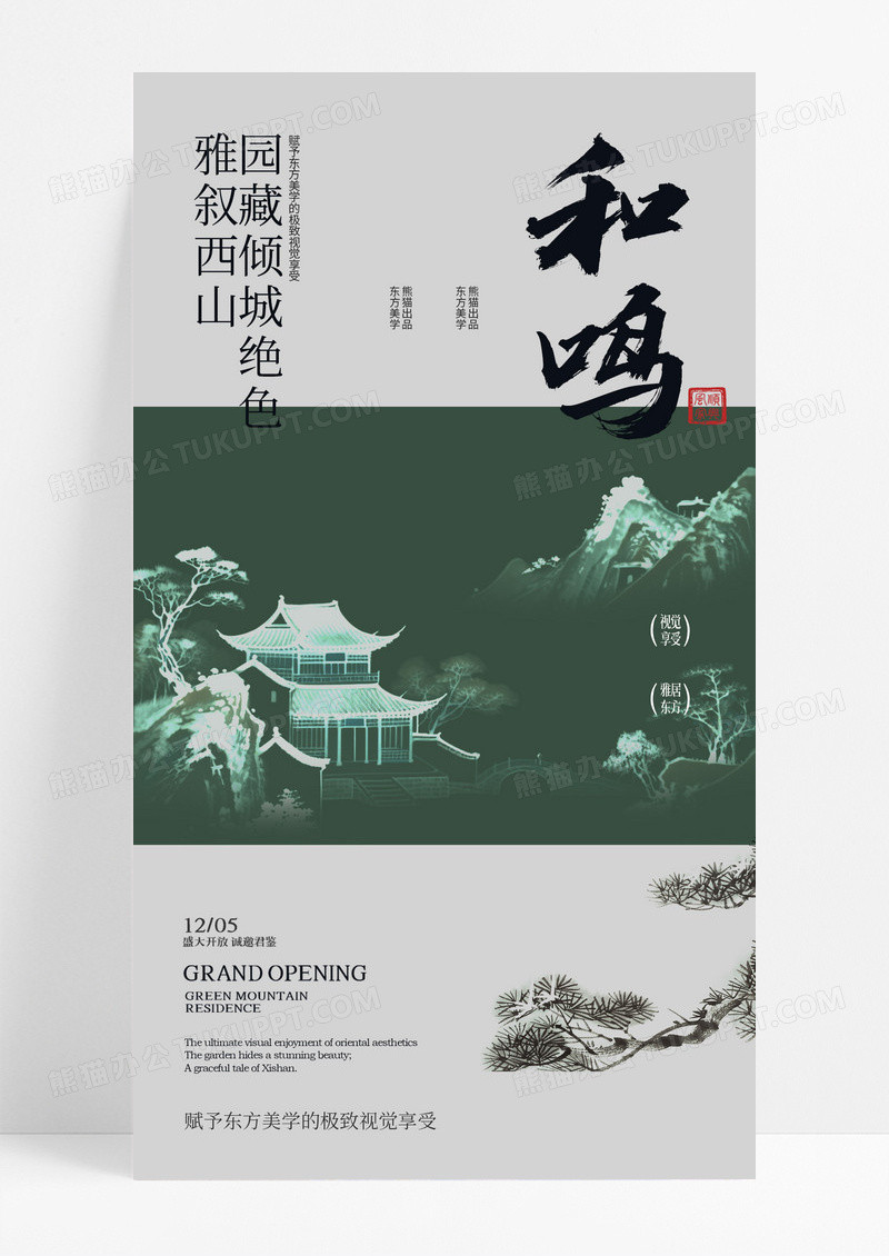 灰色新中式和鸣地产手机宣传海报