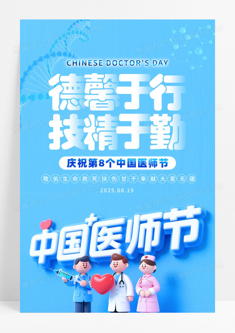 蓝色2025年中国医师节德馨于行 技精于勤宣传海报