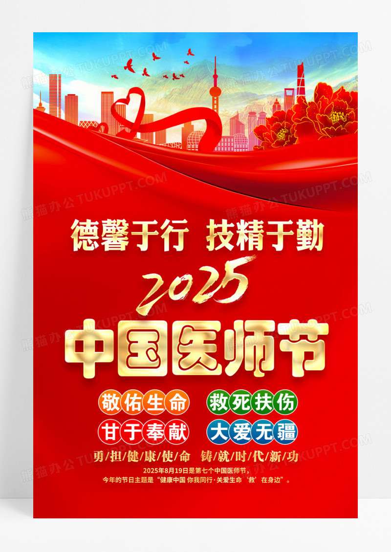 红色2025年中国医师节主题宣传海报