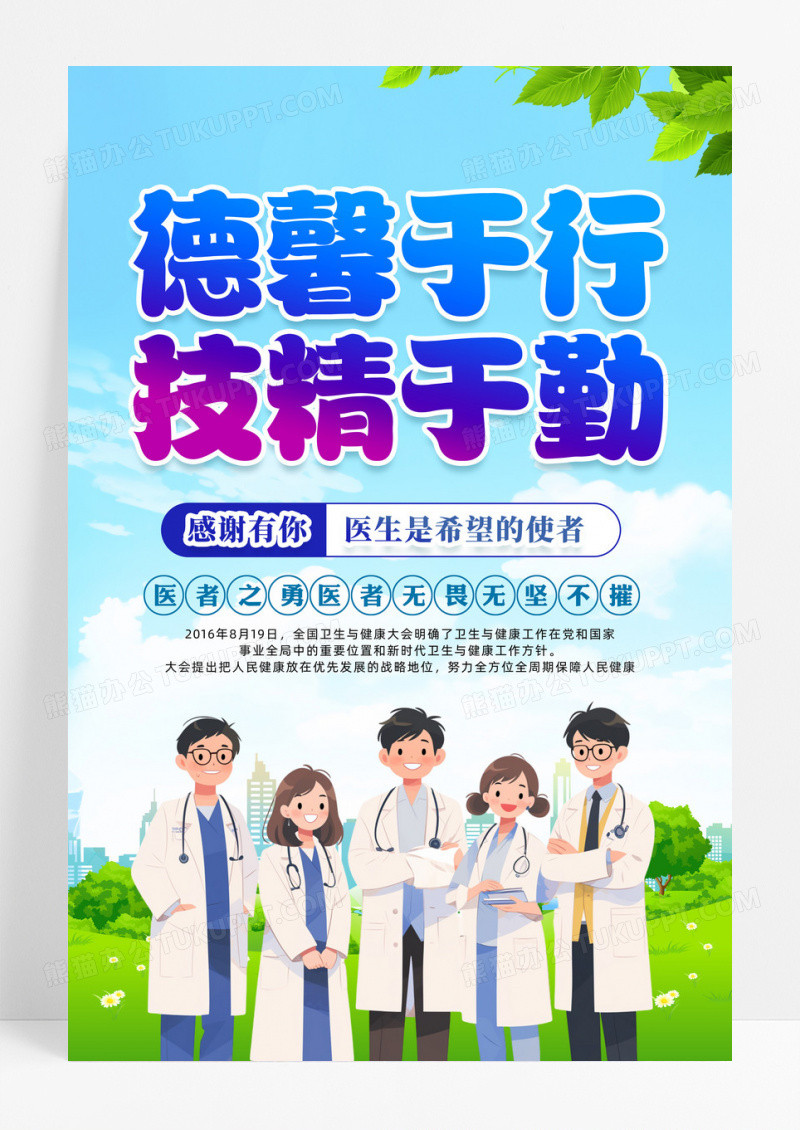 创意简约中国医师节宣传海报设计