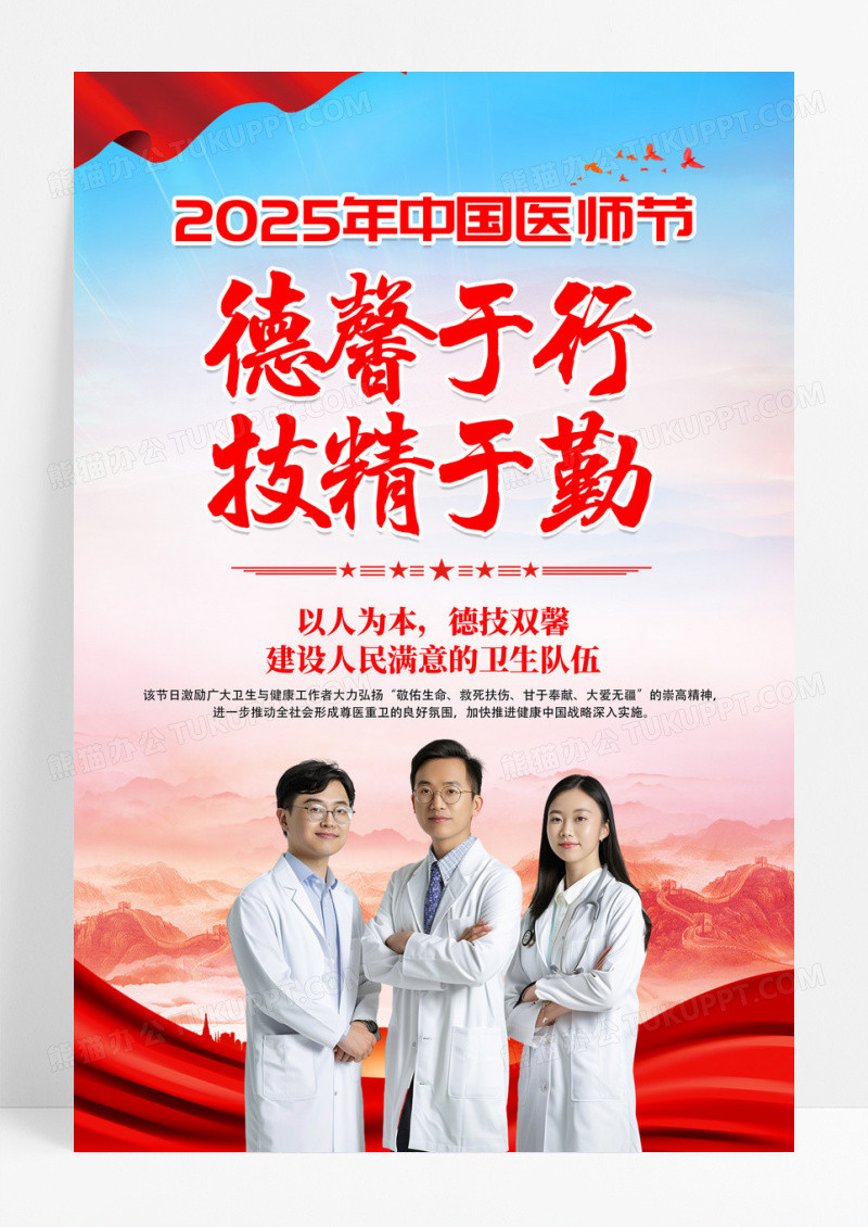 红色2025年中国医师节德馨于行技精于勤宣传海报