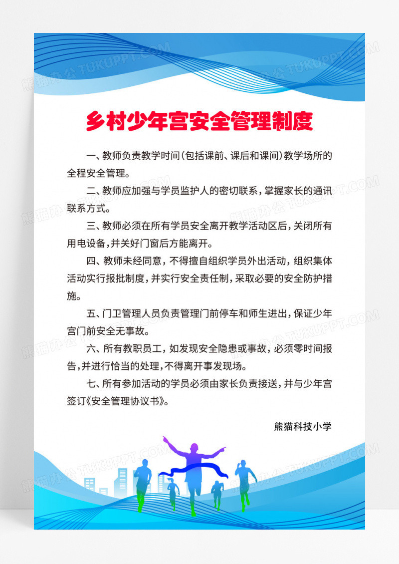蓝色乡村少年宫安全管理制度