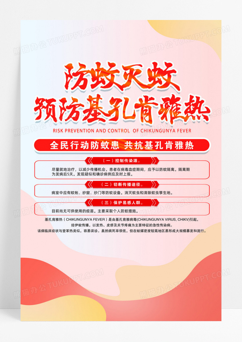 简约创意基孔肯雅热风险防控海报设计