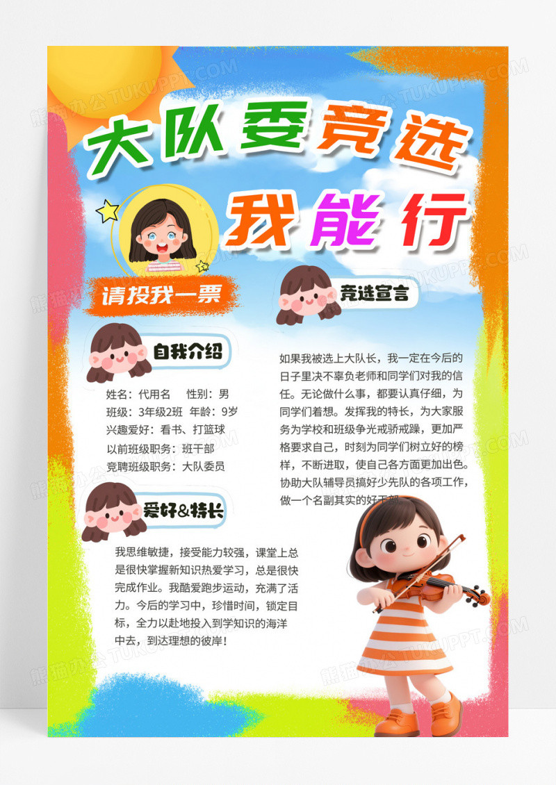 彩色卡通班级大队委竞选我能行自我介绍海报