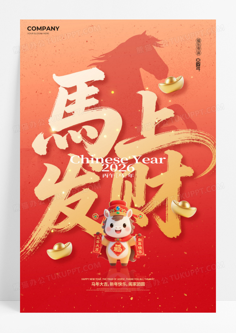 红色渐变2026马年马上发财新年海报