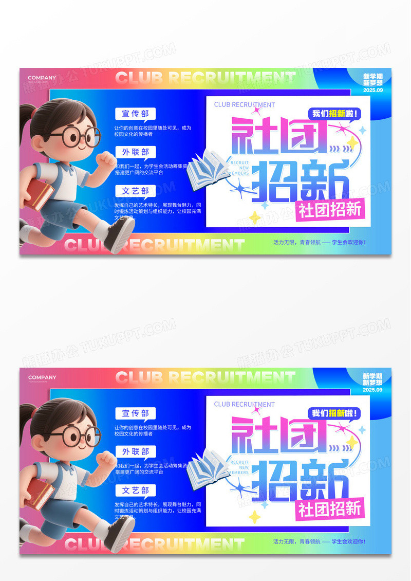 潮流插画风学生会招新宣传展板社团招新展板