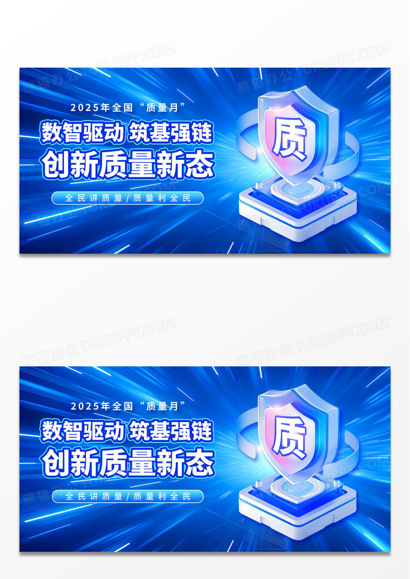 3D立体蓝色科技风大气2025全国质量月数智驱动筑基强链展板