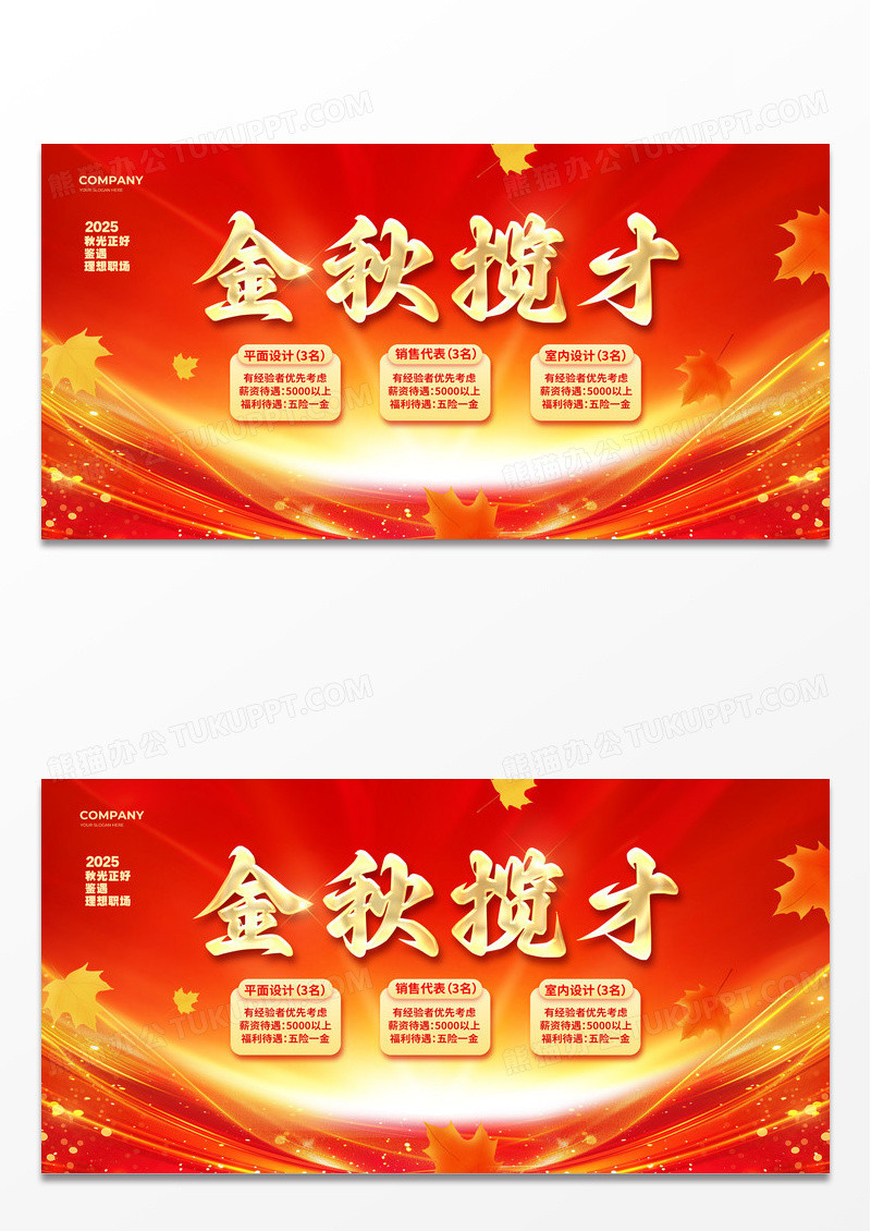 红色烫金金秋揽才秋季招聘秋天秋季宣传展板设计