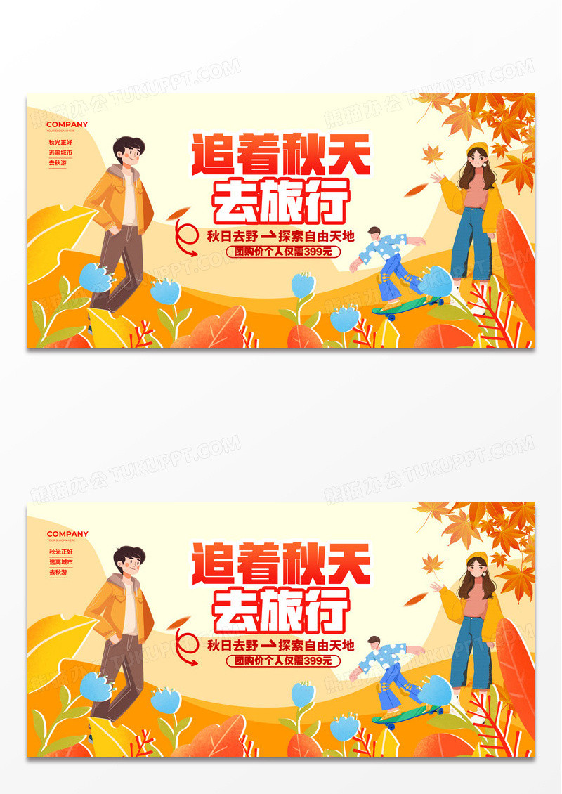 橙色扁平插画秋天秋季追着秋天去旅行展板