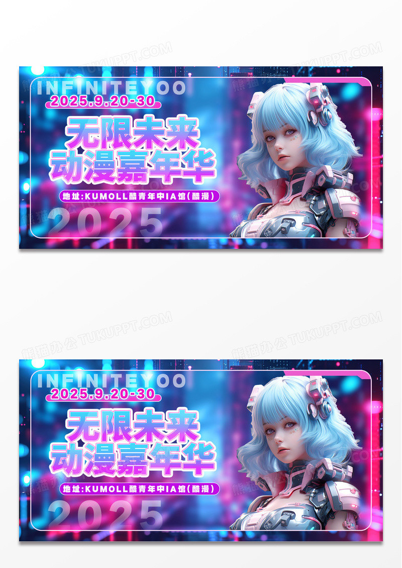 蓝色科技二次元动漫漫展无限未来嘉年华展板