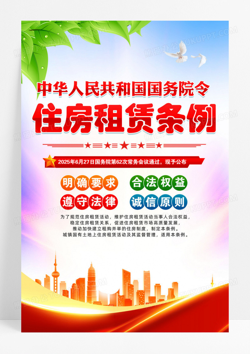 红色精致大气住房租赁条例海报设计