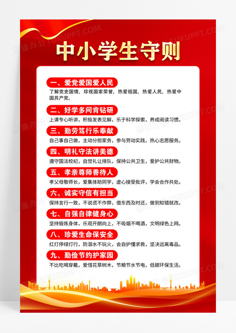 红色党政中小学生守则宣传海报
