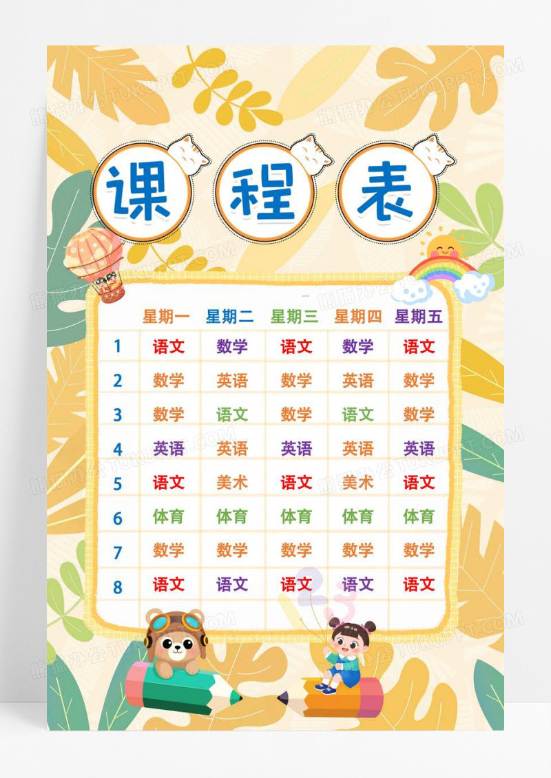 黄色卡通课程表课程表小报手抄报卡通小报