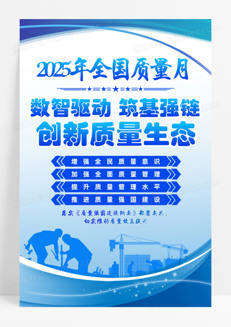 全国质量月2025年全国“质量月”设计宣传海报
