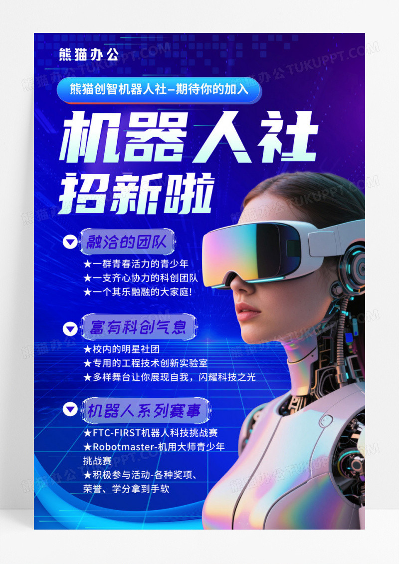蓝色科技风机器人社招新AI机器人社团招新宣传海报