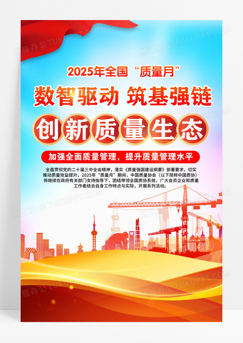 全国质量月2025年 全国 “质量月”展板宣传设计