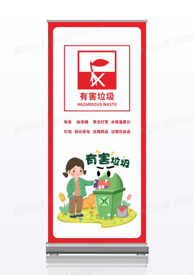 红色有害垃圾垃圾分类展架易拉宝