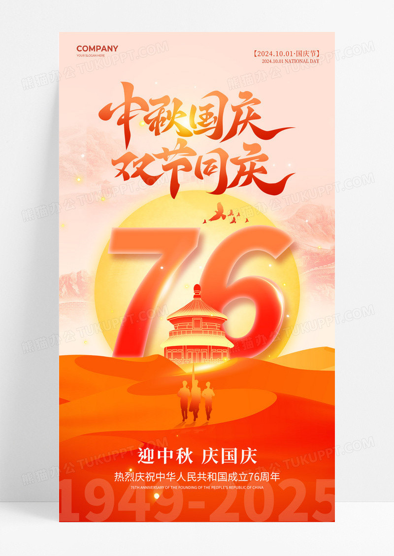 红色简约2025中秋国庆双节同庆76周年节日海报