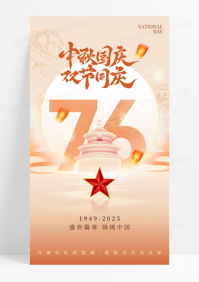 大气简约中秋国庆双节同庆国庆节76周年海报