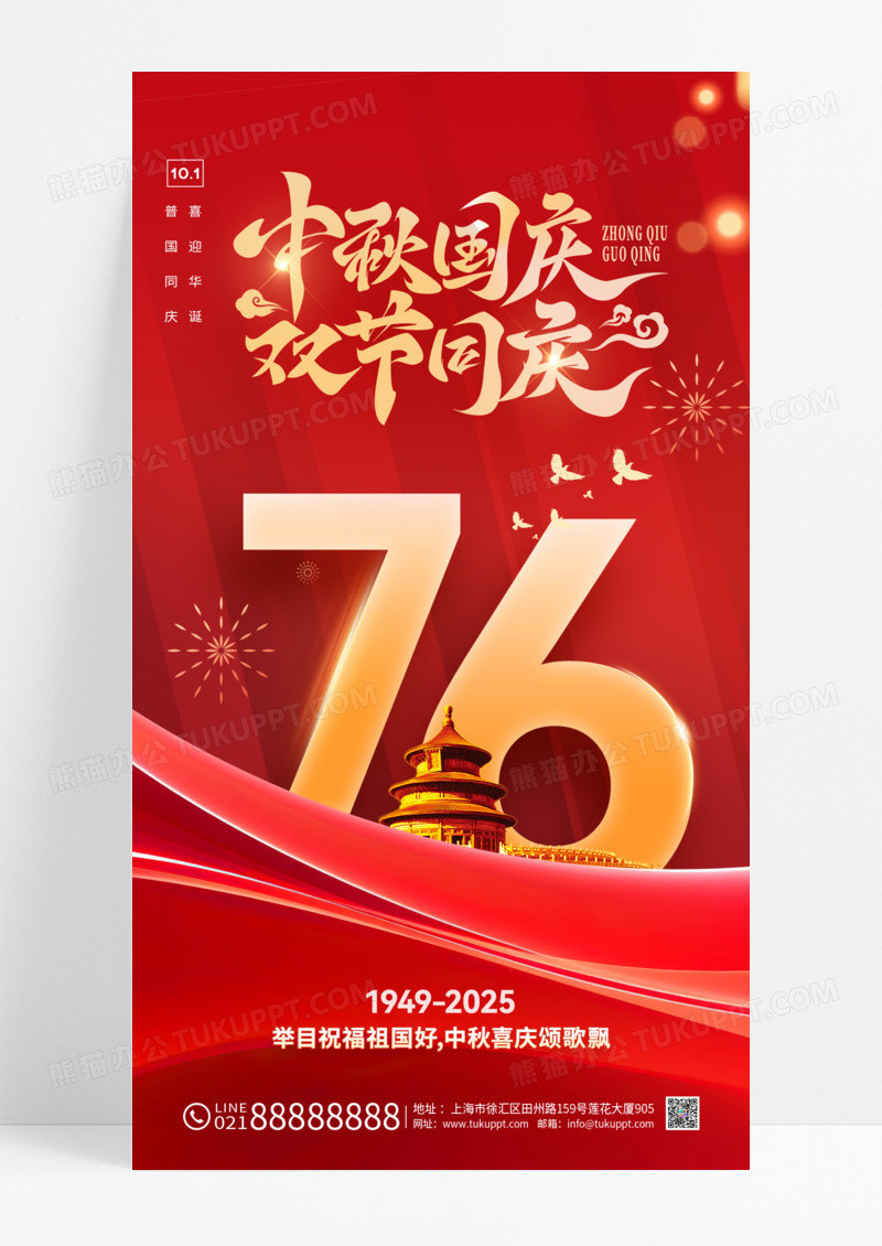 红色建国76周年中秋节国庆节海报