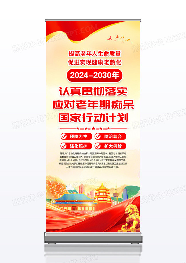 红色党政学习贯彻应对老年期痴呆国家行动计划易拉宝
