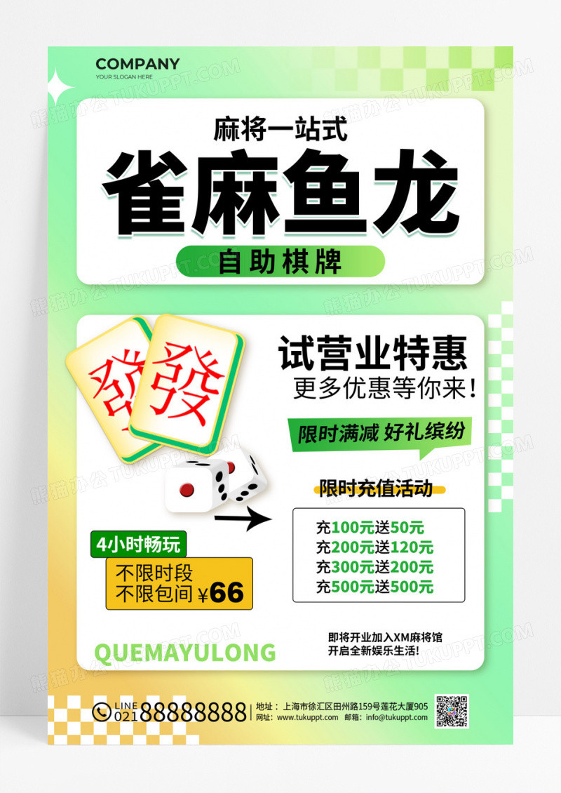 绿色清新简约休闲娱乐麻将棋牌室宣传海报