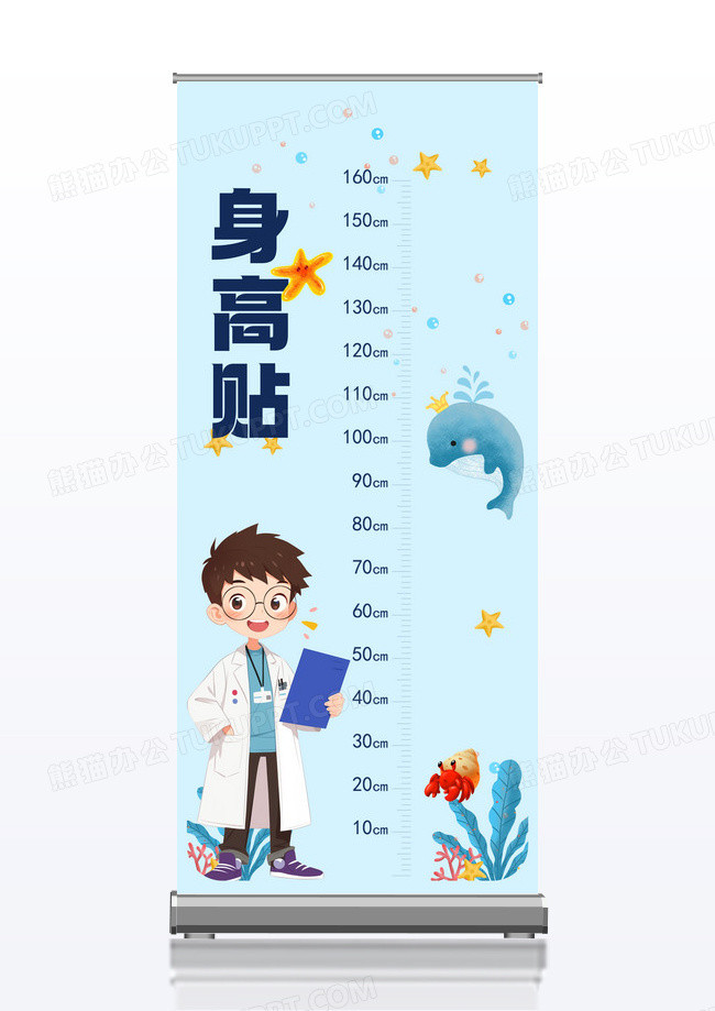 身高贴纸蓝色卡通和量身高表展架