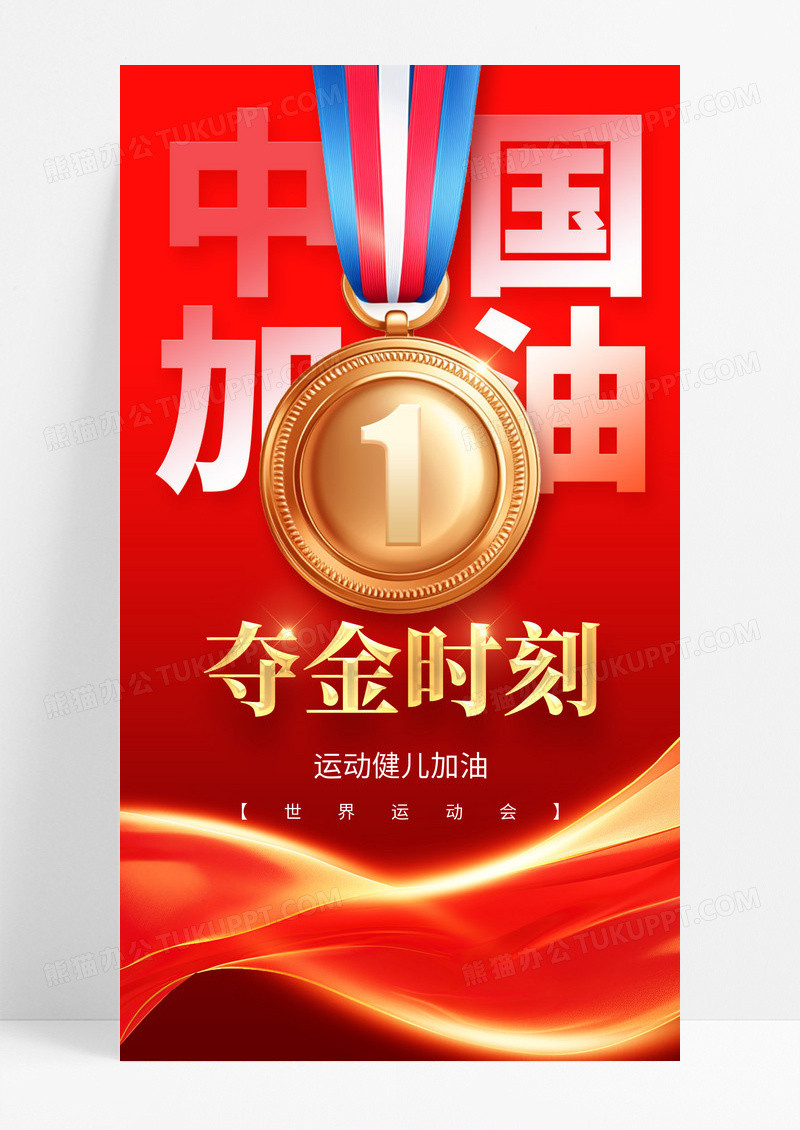 3D潮流大气金牌2025世界运动会夺金时刻红色金牌海报