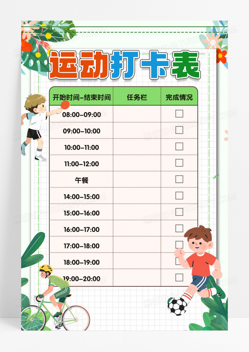 运动打卡表可爱插画树叶海报设计