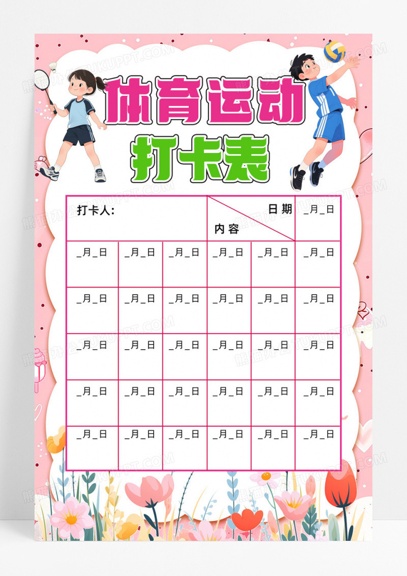 体育运动打卡表格插画粉色背景海报设计