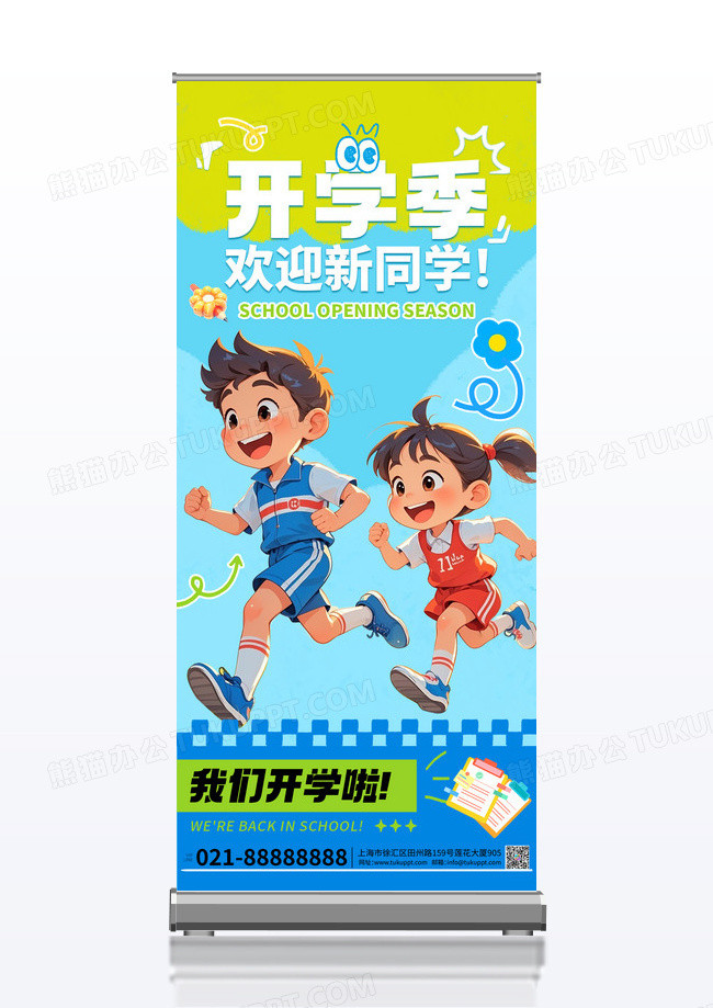 蓝色简约开学物料系列活动易拉宝展架