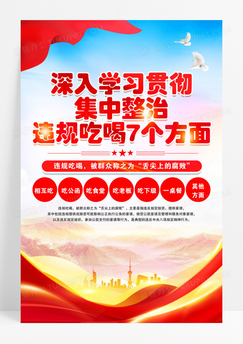 集中整治违规吃喝7个方面海报设计