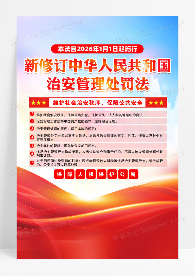 新修订中华人民共和国治安管理处罚法海报