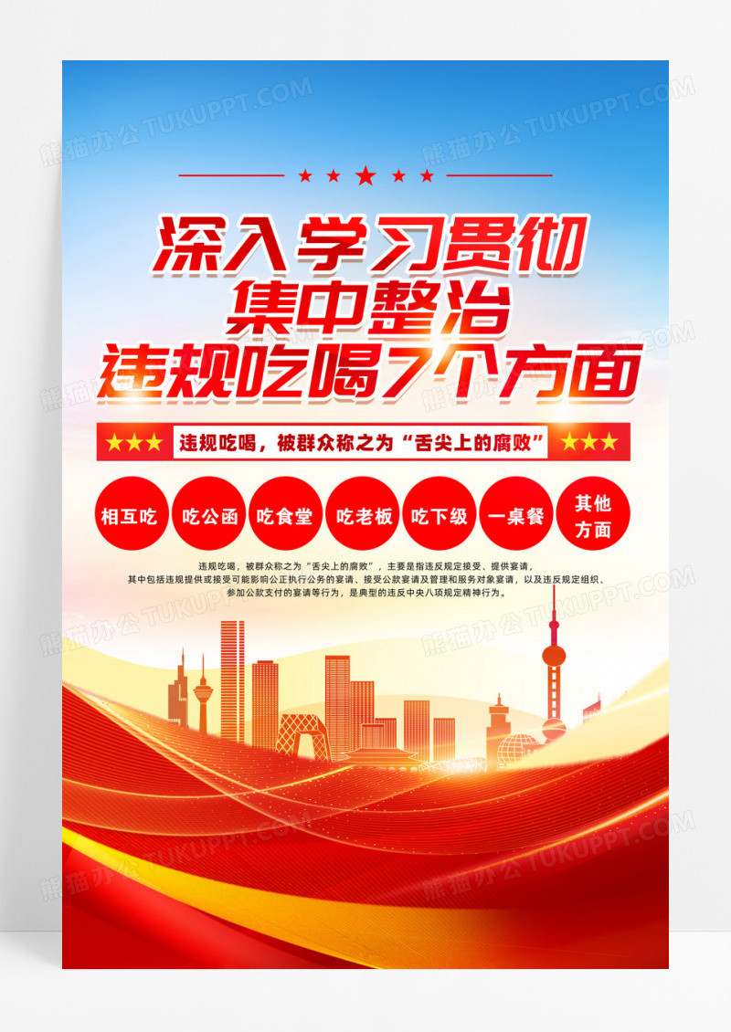党建集中整治违规吃喝7个方面海报设计