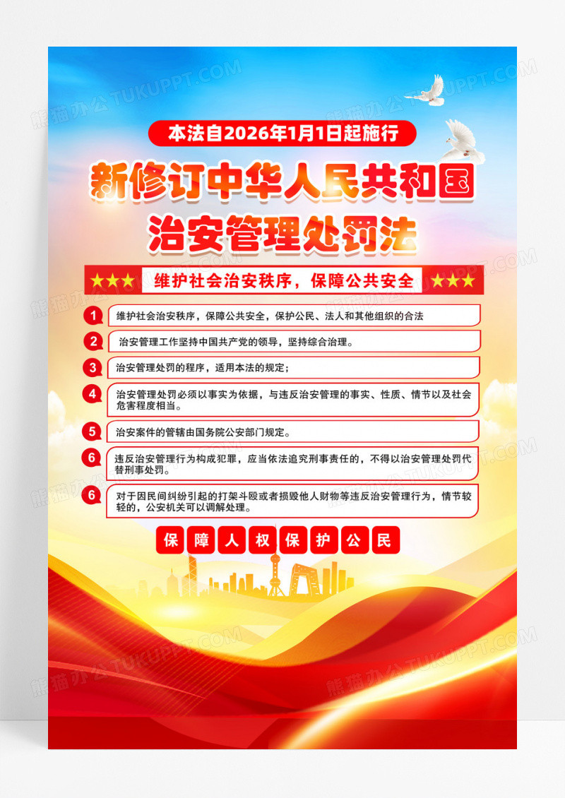 红色新修订中华人民共和国治安管理处罚法海报