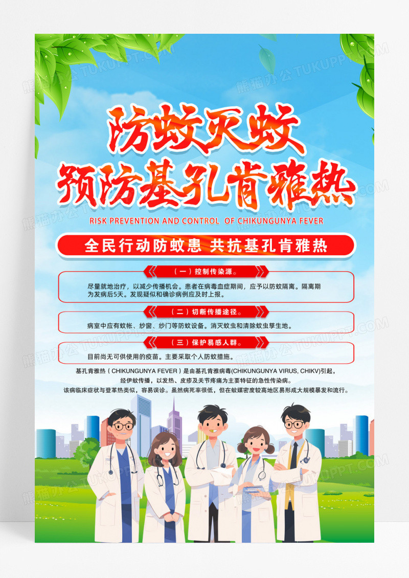 灭蚊小知识科学防蚊远离疾病海报设计
