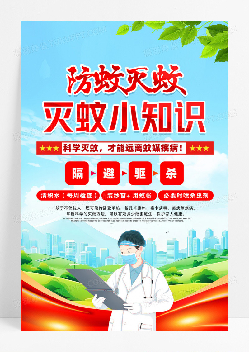 简约创意基孔肯雅热风险防蚊灭蚊防控海报设计