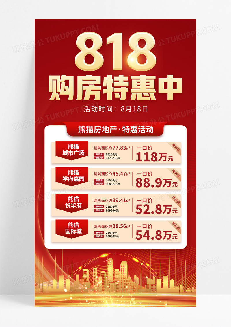 简约红色818购房活动特惠促销手机宣传海报
