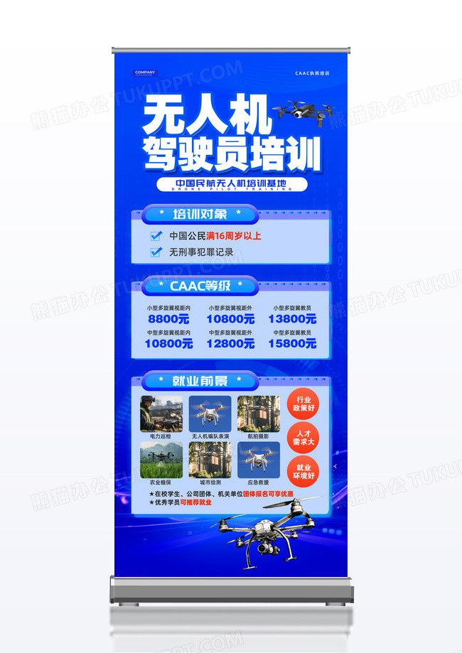 蓝色科技风无人机驾驶员培训展架