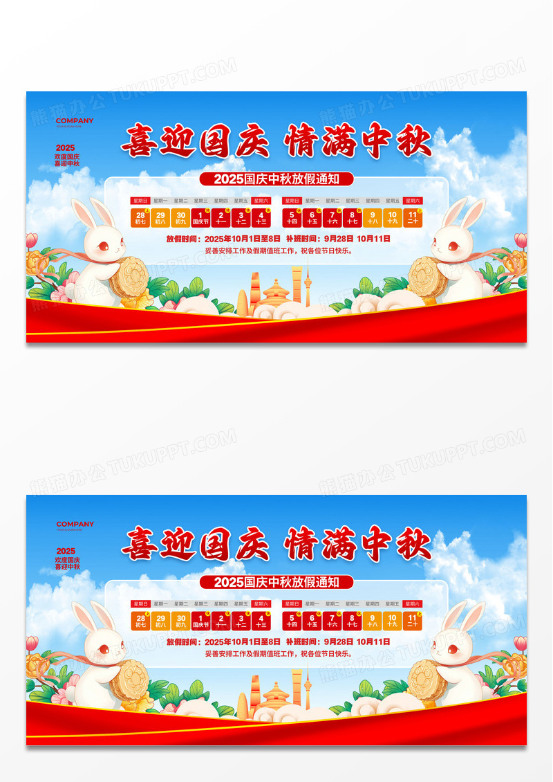 简约大气喜迎国庆情满2025中秋国庆中秋放假通知展板