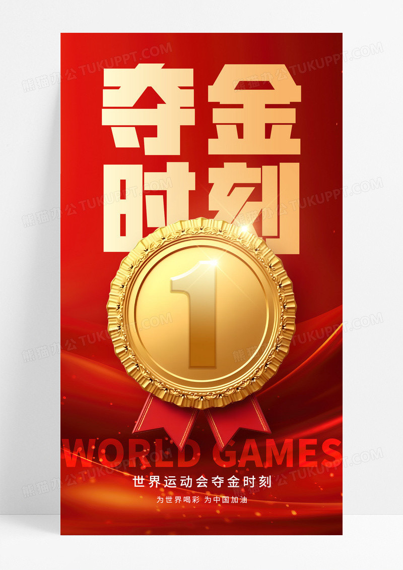 红色简约2025世界运动会夺金时刻红色宣传海报