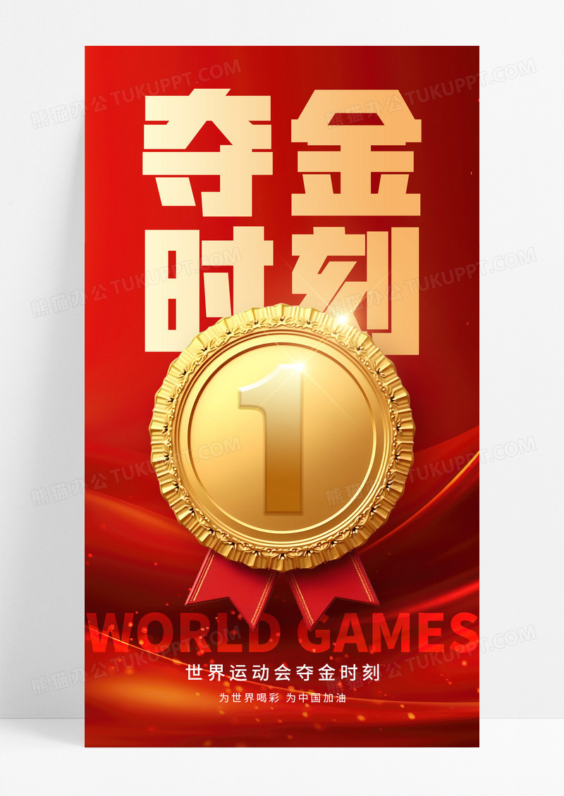 红色简约2025世界运动会夺金时刻红色宣传海报