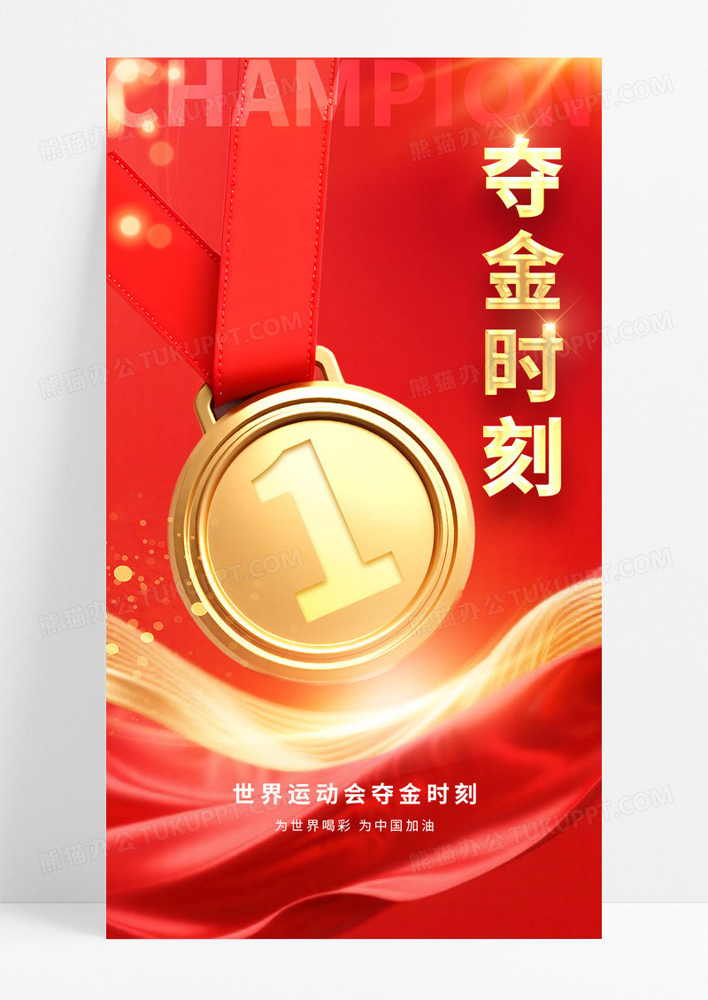 红色简约2025世界运动会夺金时刻金牌海报