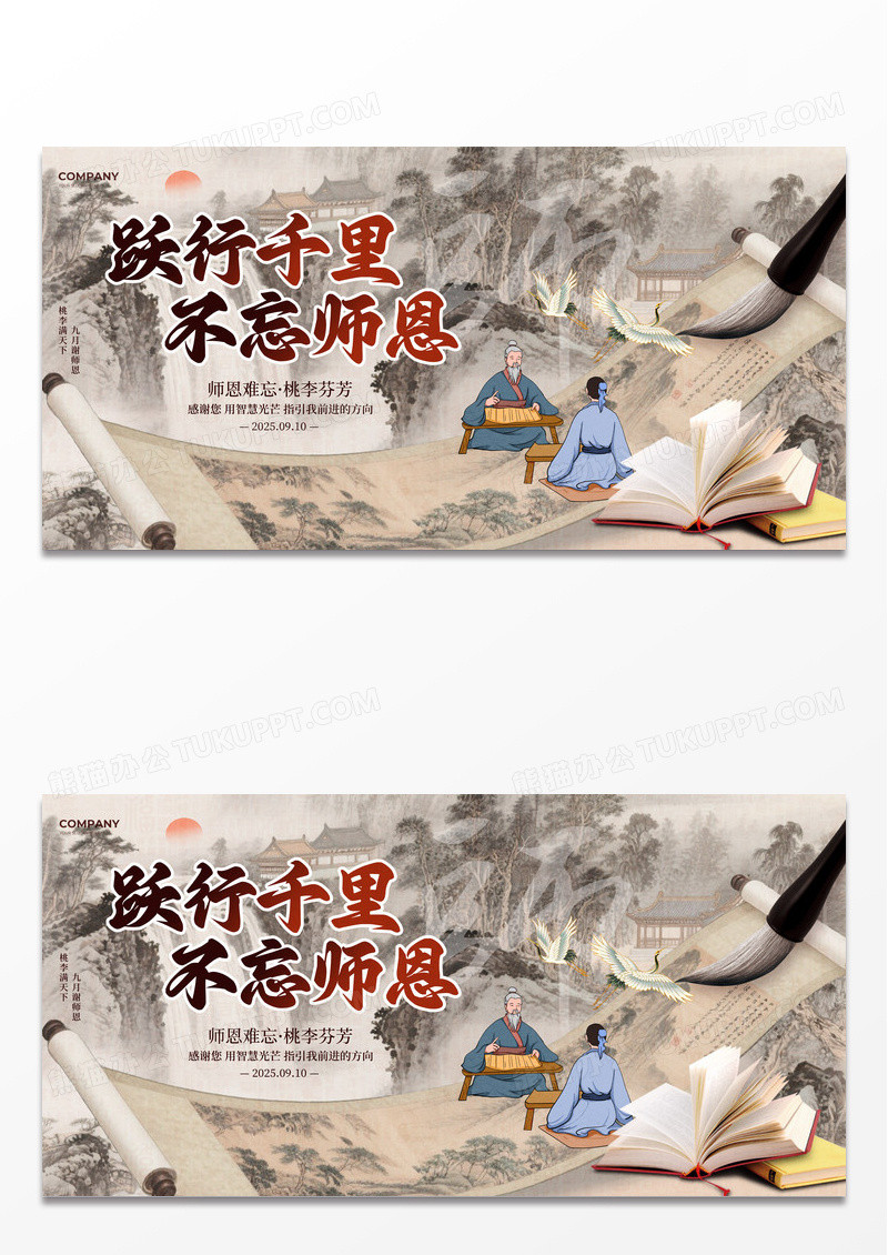 棕色中国风跃行千里不忘师恩2025感恩教师节谢师恩宣传展板