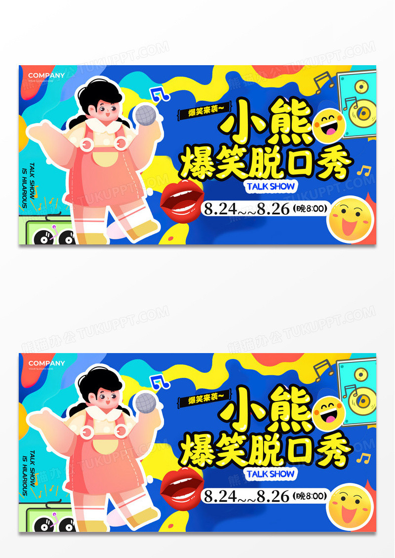 蓝色扁平插画风格小熊爆笑脱口秀脱口秀宣传展板