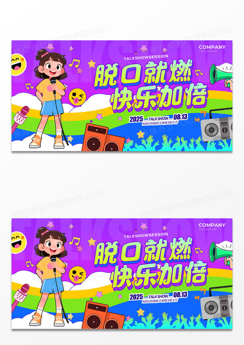 蓝紫色插画风格脱口就燃脱口秀宣传展板脱口秀展板